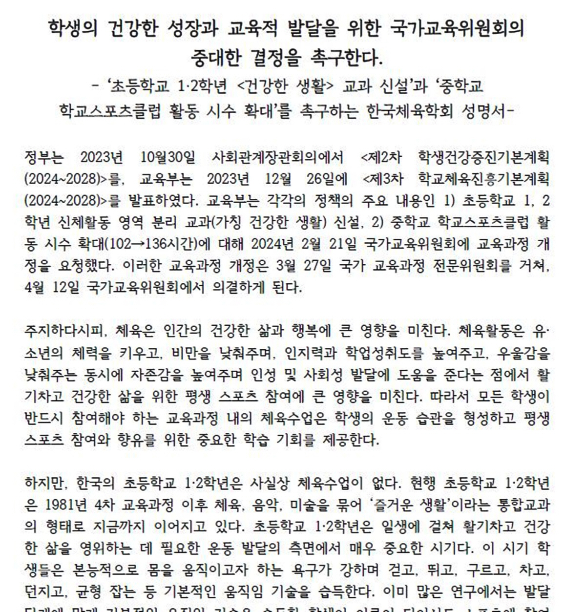 "초1·2학년 체육교과 분리,올해 바로 시행돼야" 한국체육학회-16개학회…