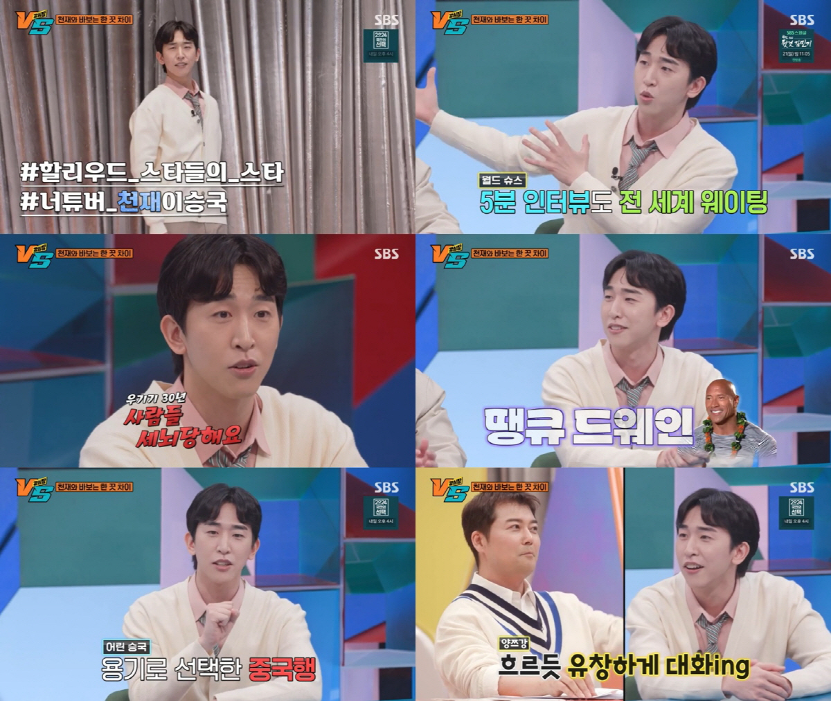 [SC리뷰] 천재 이승국 "드웨인 존슨 인터뷰 시작하자마자 '멘붕'와" …