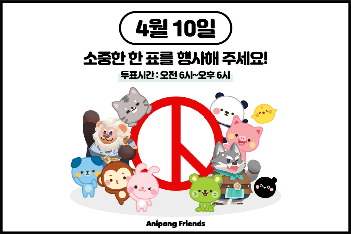 '애니팡 프렌즈', 22대 총선 투표에 나서는 유권자 응원한다