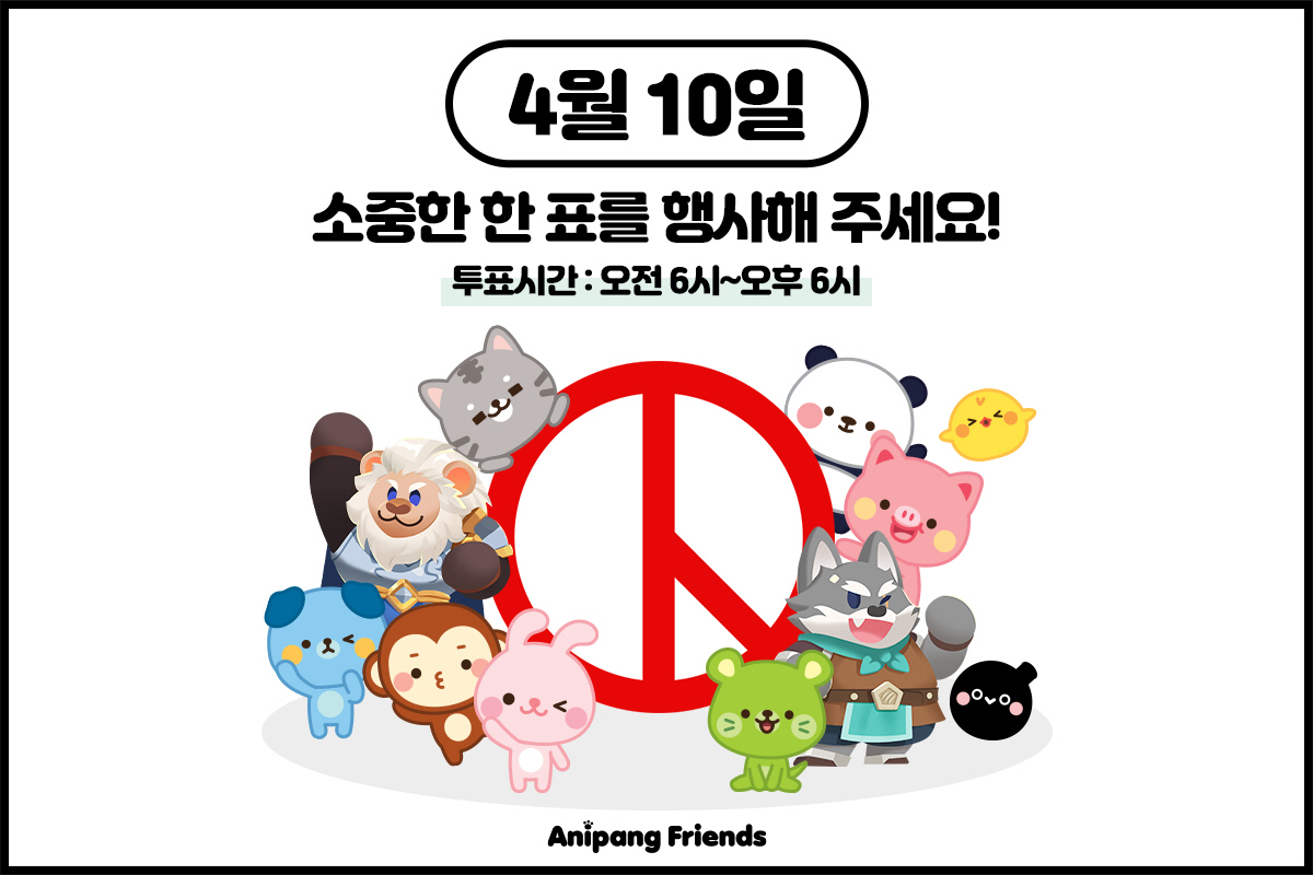 '애니팡 프렌즈', 22대 총선 투표에 나서는 유권자 응원한다