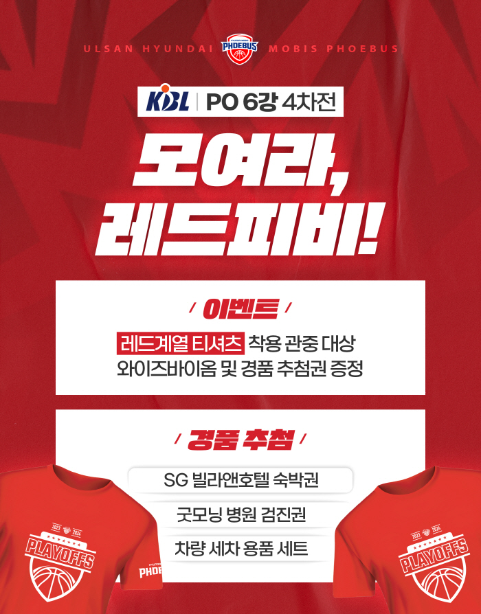 프로농구 울산 현대모비스, 6강 플레이오프 4차전 '모여라,레드피비!' …