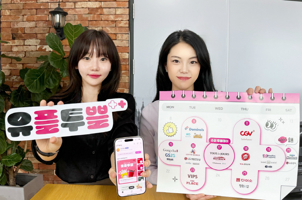 LG유플러스, U+멤버십 월 정기 프로그램 '유플투쁠' 선보여