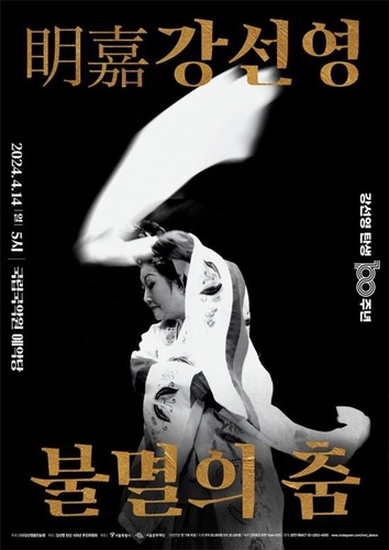 '한국춤의 역사' 강선영 탄생 100주년 공연 '불멸의 춤'