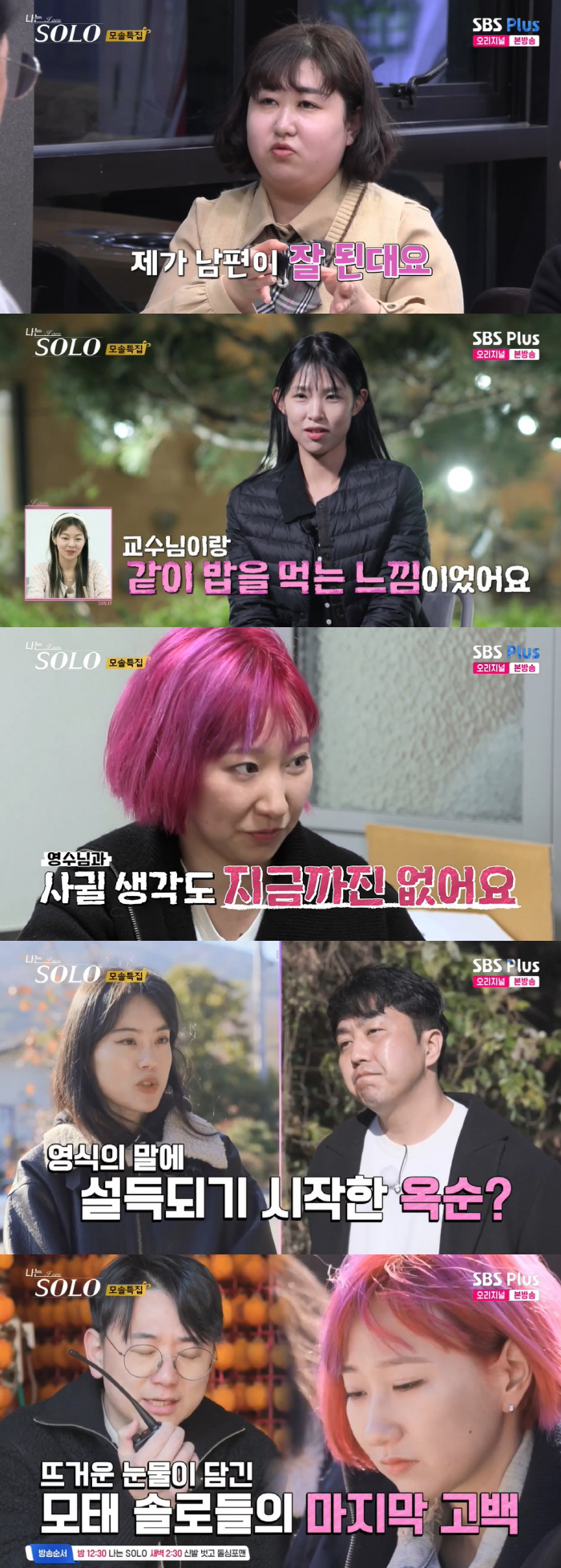 옥순에 선택 못 받은 영식 "우리의 만남, 즐겁게 유지되길"..최종선택 …