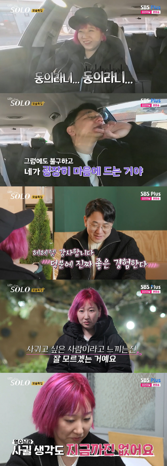 "네 패션 동의 못해" 19기 영자, 영수에 또 지적 받고 거절 결심…최…