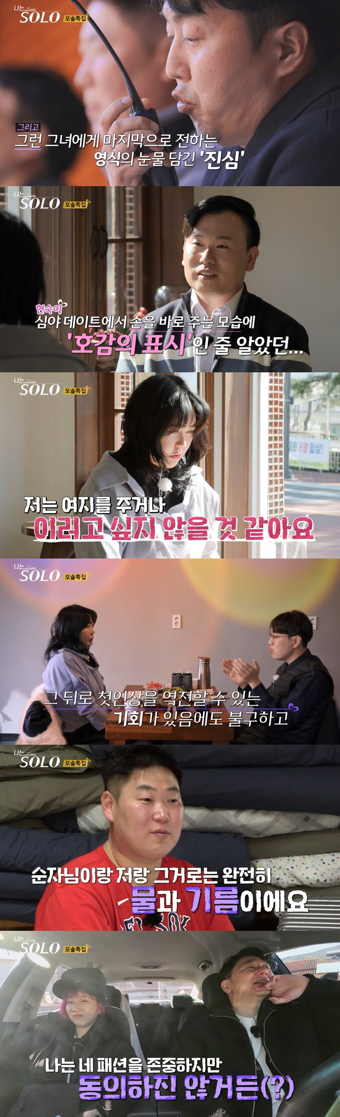 [종합] 19기 영수·영자도 실패…아직 커플 확신 '0'에 수렴('나는솔…