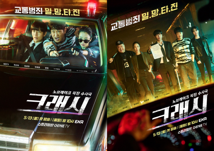 "교통범죄와의 전쟁 선포"…이민기·곽선영→문희, '크래시'로 뭉친다