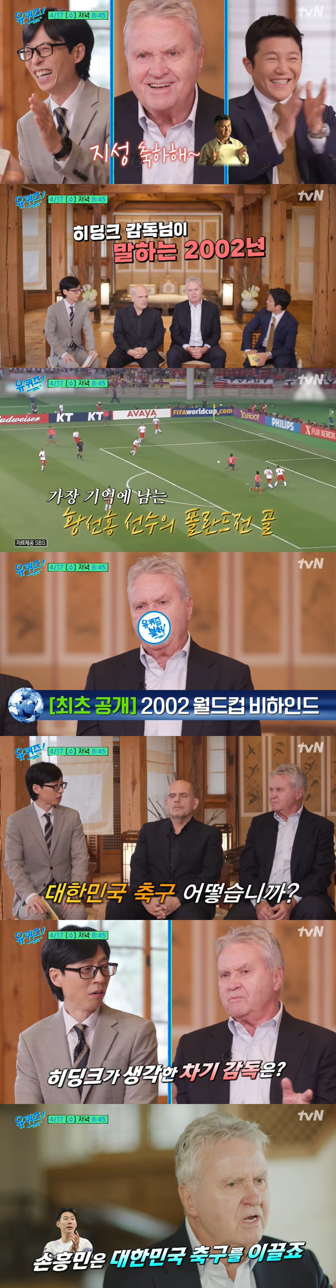 히딩크, '유퀴즈' 출격.."그가 축구 대표팀 차기 감독 될 듯" ('유…