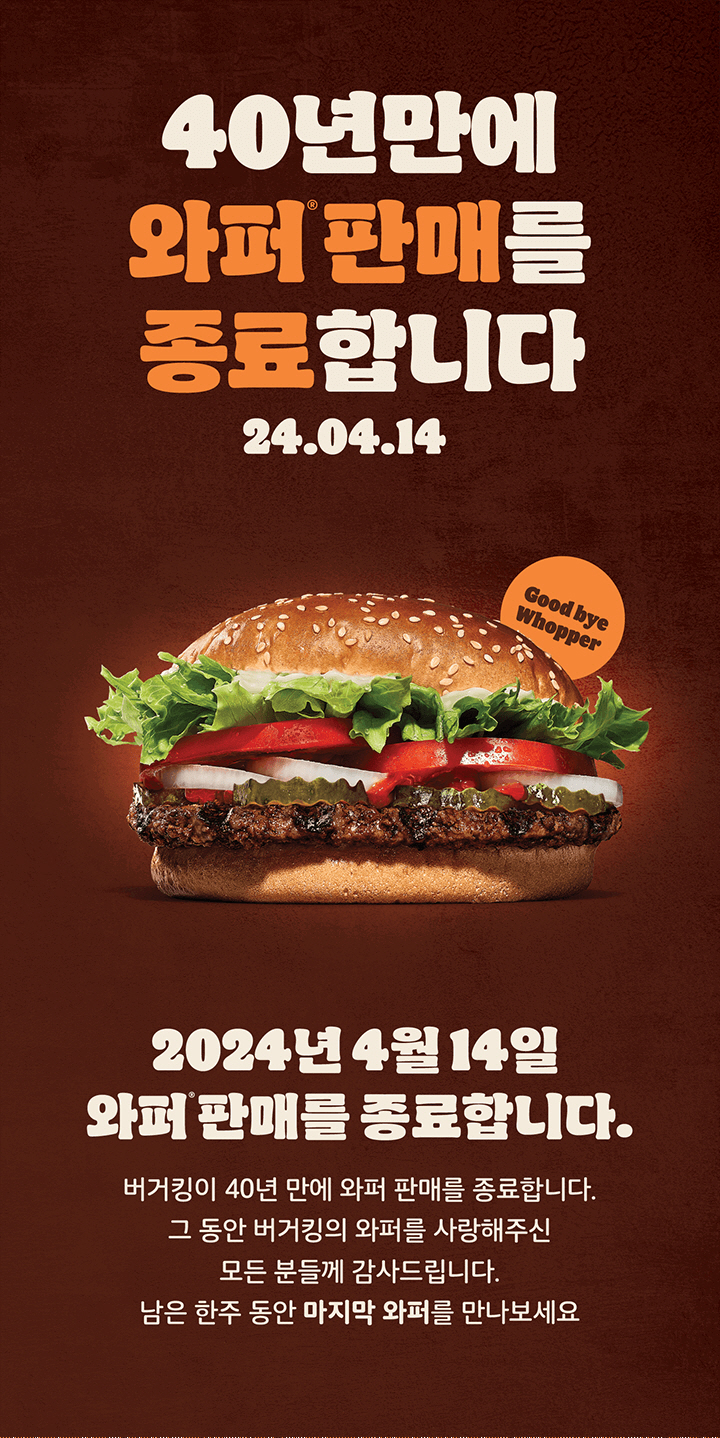 '와퍼 단종' 논란 버거킹, 매각 위한  마케팅 '무리수'?