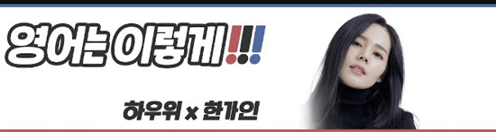'원조 뇌섹녀' 한가인, 11만 구독자 모은 '영어 유튜버' 활약 [SC…