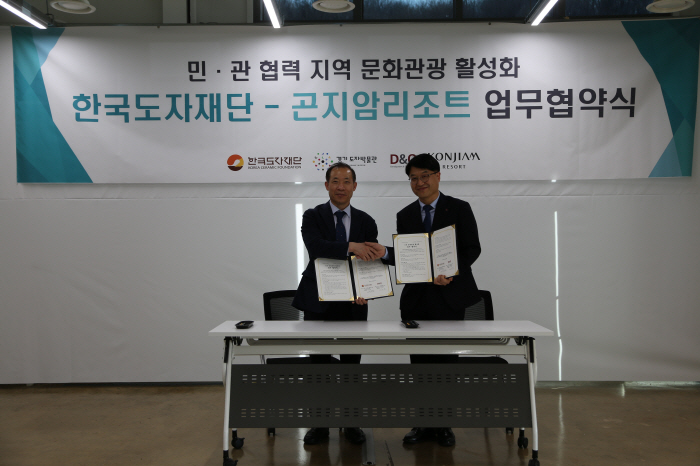 곤지암리조트-한국도자재단, '문화관광 활성화' 업무협약
