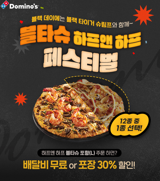 도미노피자, '블타슈 하프앤하프' 프로모션 선보여