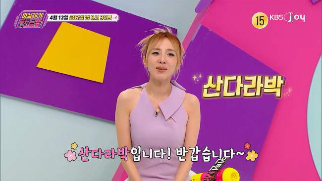 산다라박 "멤버들과 한 명씩 다 사귀고 싶었다"…무슨 그룹이기에('힛트쏭…