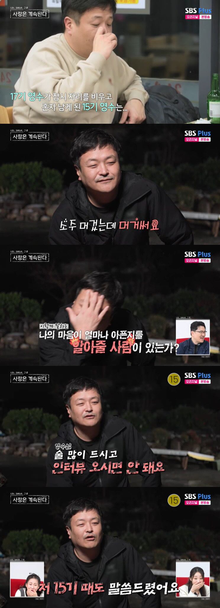 15기 영수, 만취 인터뷰에 제작진 경고 "술 마시고 인터뷰 안돼" ('…