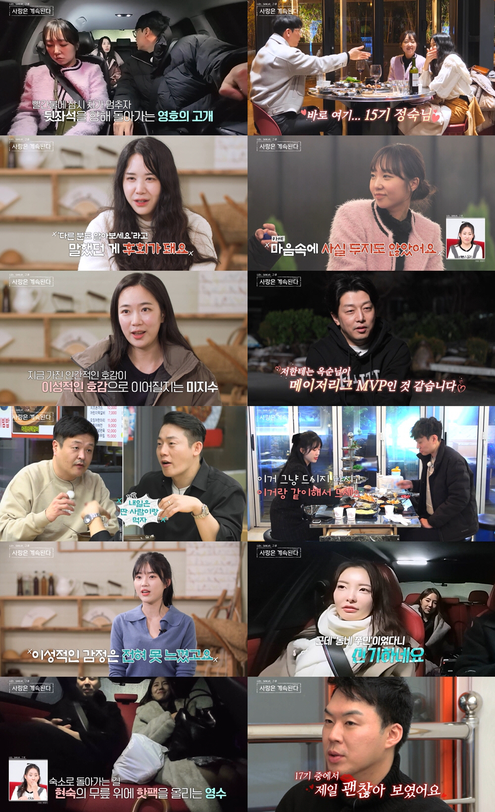 6기 영수, 17기 영숙 'SNS팔로우 신청'→15기 현숙 핫팩→17기 …