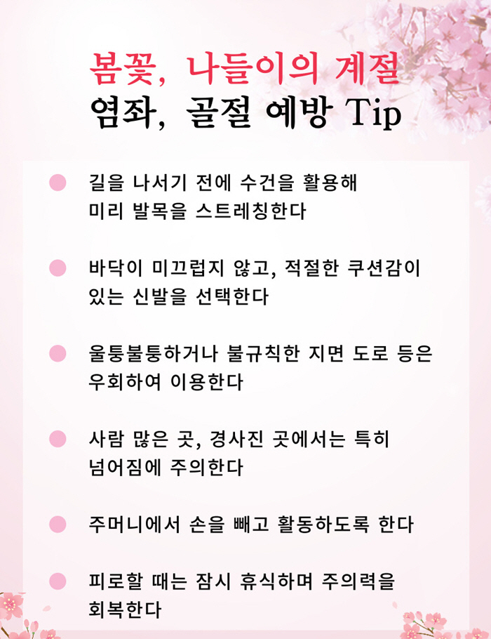 봄철 나들이 관절·뼈 부상 안 당하려면?