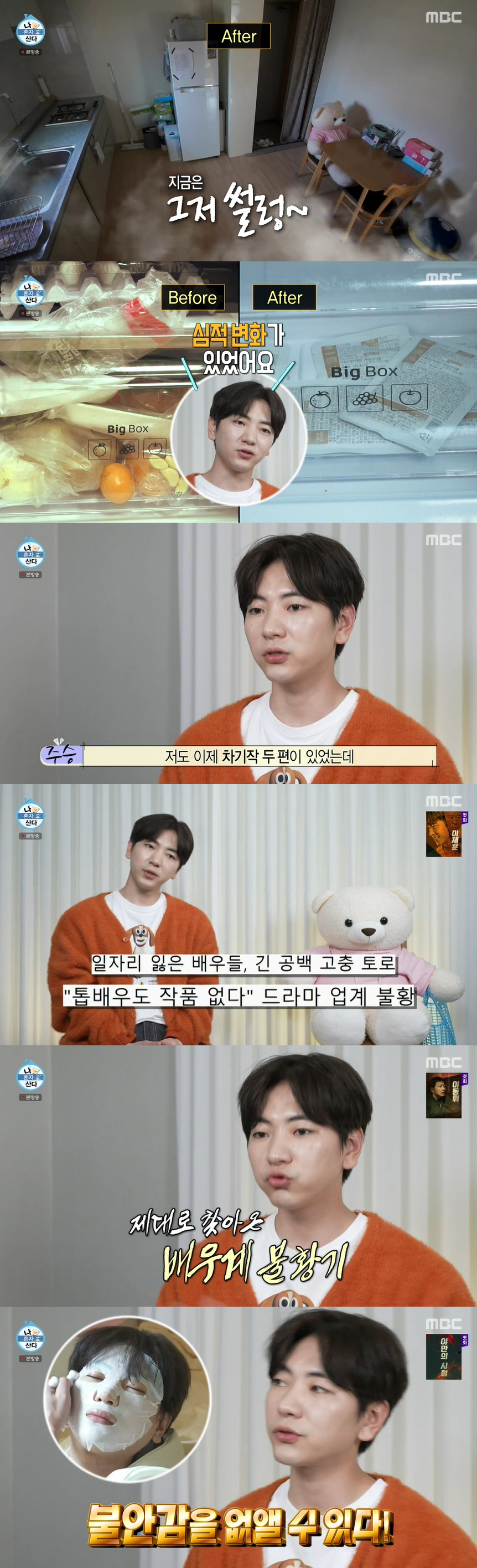 이주승 "차기작 두 편 엎어져..작품 미팅도 없을 정도로 불황"('나혼산…