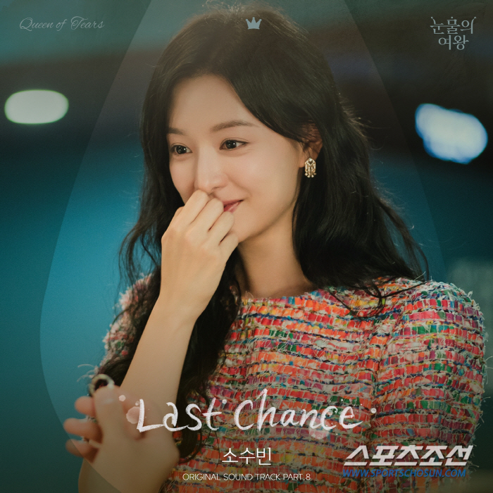 '싱어게인3' 소수빈, '눈물의 여왕' OST 'Last Chance' 오늘(13일) 발매
