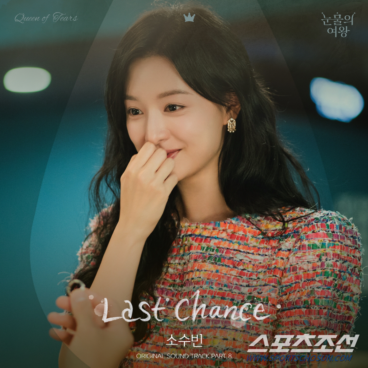 '싱어게인3' 소수빈, '눈물의 여왕' OST 'Last Chance' …