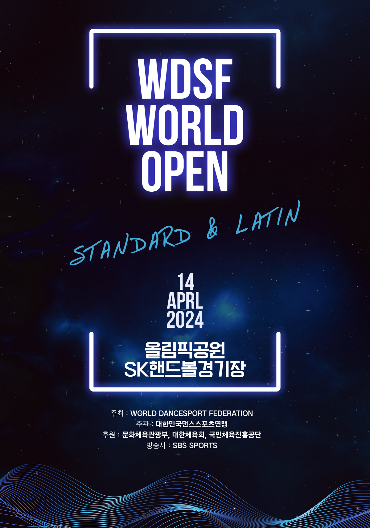 '전세계 댄스스포츠 스타 서울에 모인다' 2024년 WDSF 월드 오픈,…