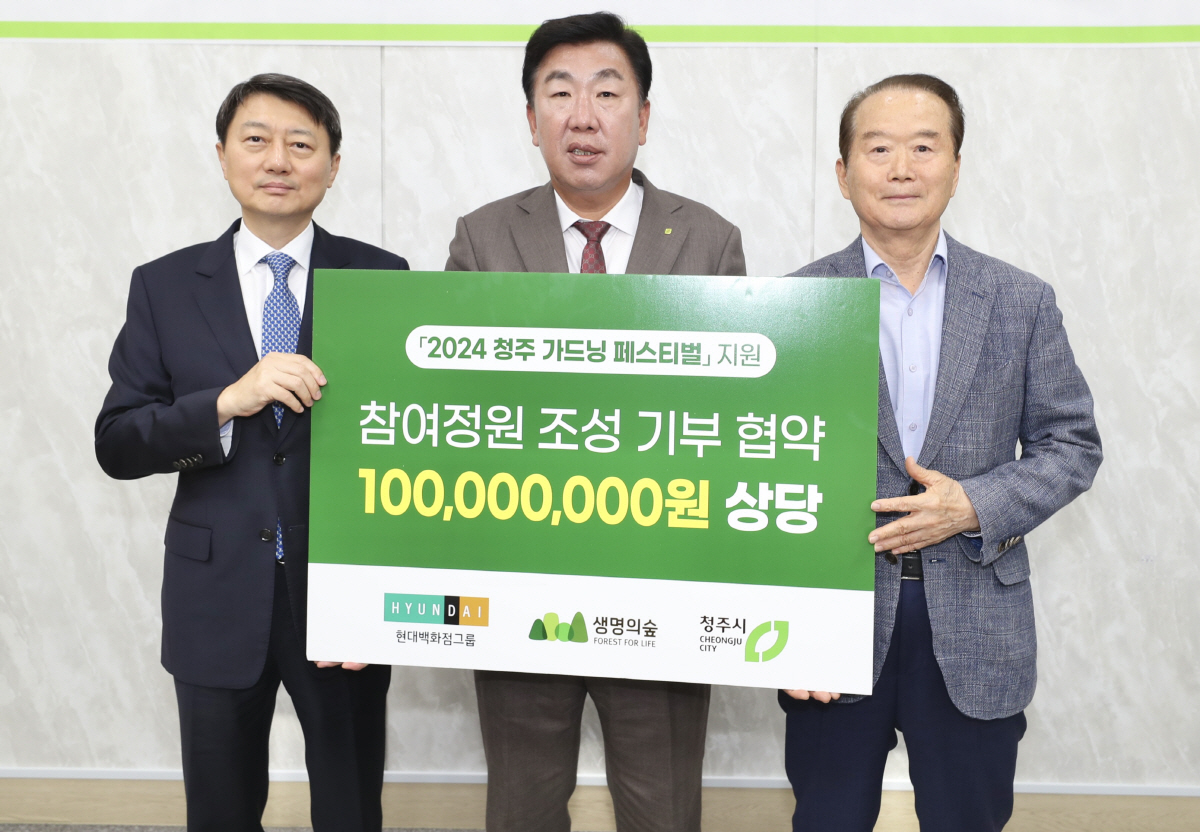 현대지에프홀딩스, 청주시 '참여정원' 조성 후원금 전달