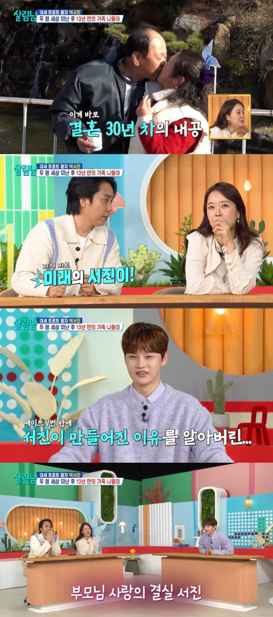 [SC리뷰] '살림남' 박서진, 부모님 박력 스킨십 목격 후 동공지진…최…