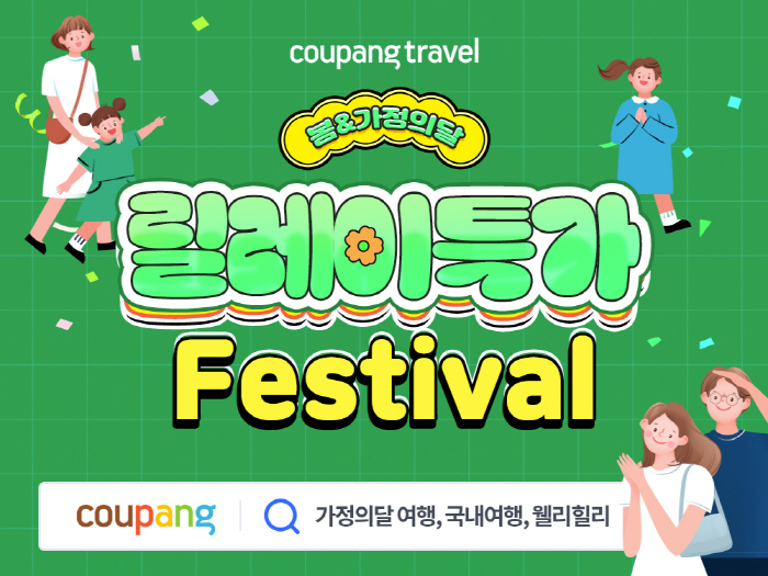 쿠팡, 와우 멤버십 회원 대상 여행상품 릴레이특가 진행