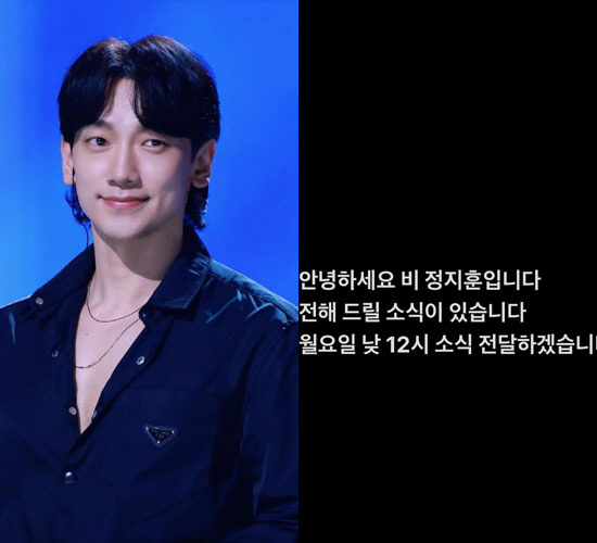 "굿 뉴스있다" '김태희♥' 비, 의미심장 예고…셋째? 월드투어?[종합]