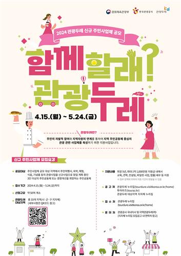 관광공사, 2024년 관광두레 신규 주민사업체 공모