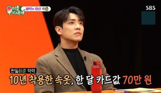이준 "중학교 때 산 속옷 10년 째+수도세 3000원"…지독한 '짠돌이…