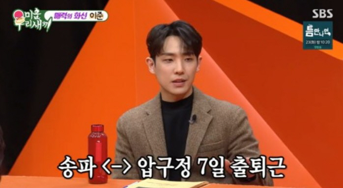 이준 "중학교 때 산 속옷 10년 째+수도세 3000원"…지독한 '짠돌이…