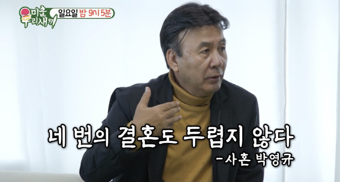 [SC리뷰] '25세 연하♥' 박영규, 세 번 이혼에…"판사님 보기 좀 …