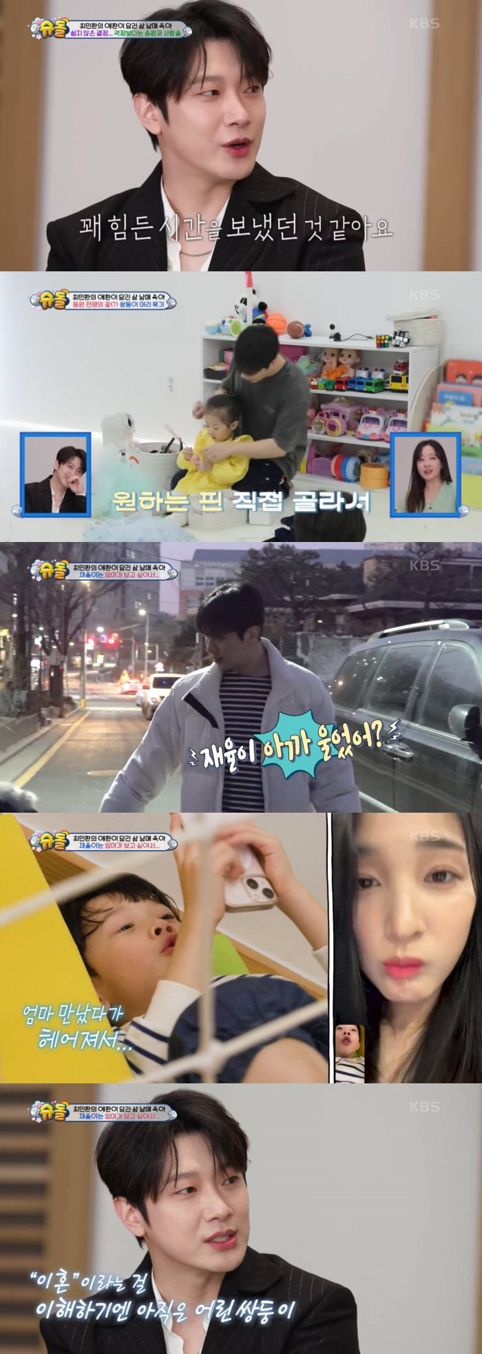 [SC리뷰] '이혼-삼남매 육아' 최민환 "아무리 열심히 해도 엄마 빈자…