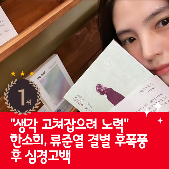 [카드뉴스] 지난주 핫이슈, 한소희 결별 후폭풍 후 심경고백