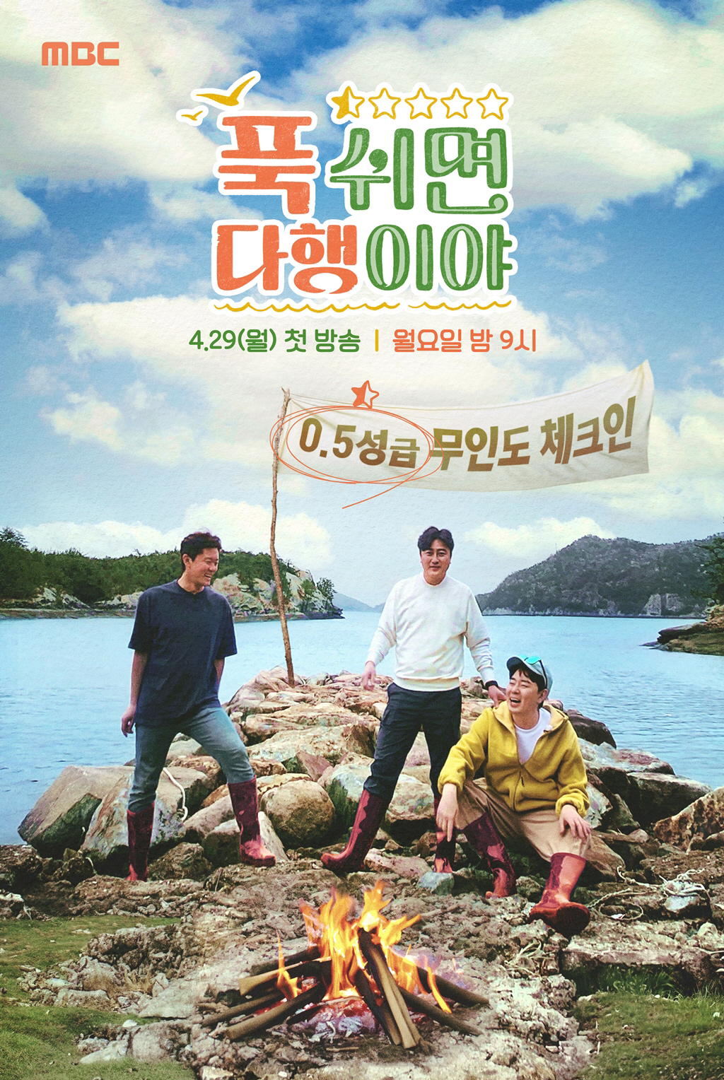 [공식]안정환x붐x김대호 '푹다행', 29일 첫방송…월요 안방 책임진다
