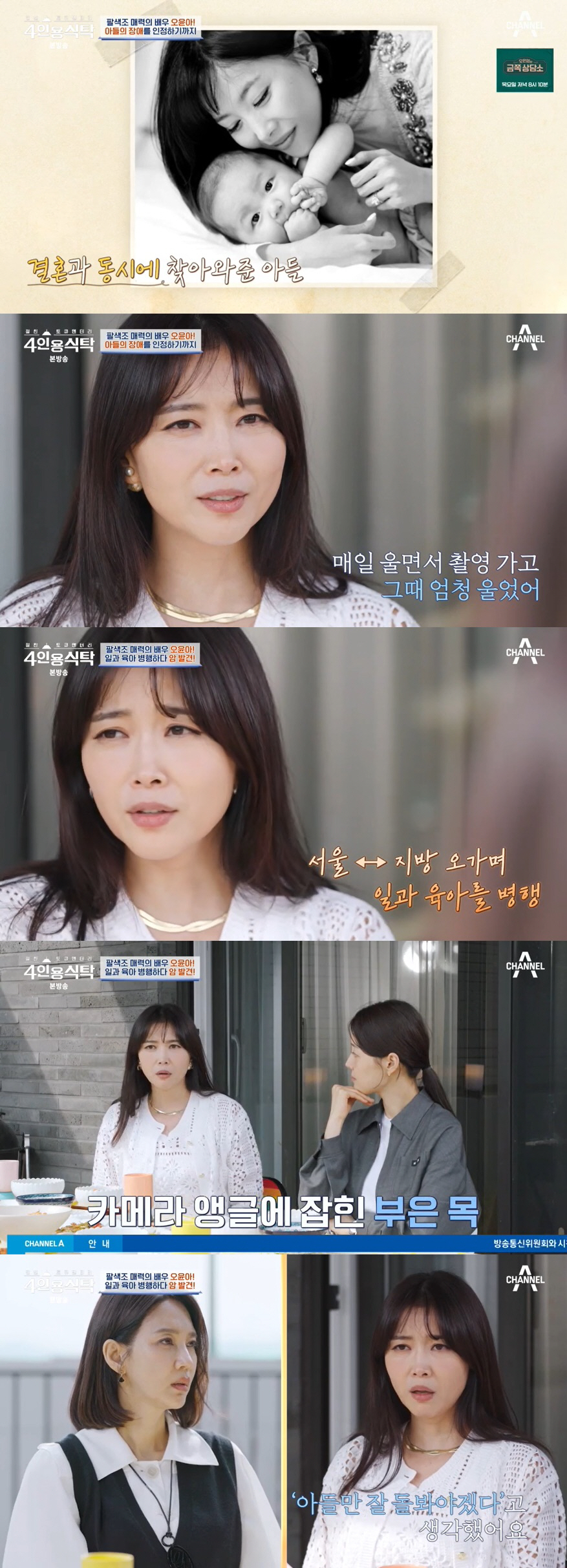 오윤아 "자폐子 돌보다 갑상선암 투병→이혼 결심…삶 다시 생각하게 돼" …