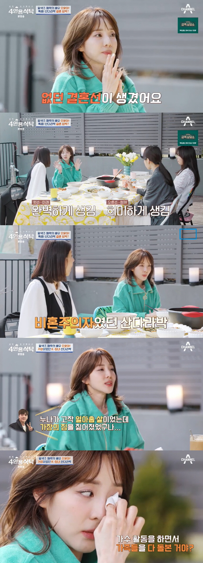 40세 산다라박 "최근 손금에 결혼선 생겨, 비혼주의 철회" ('4인용식…