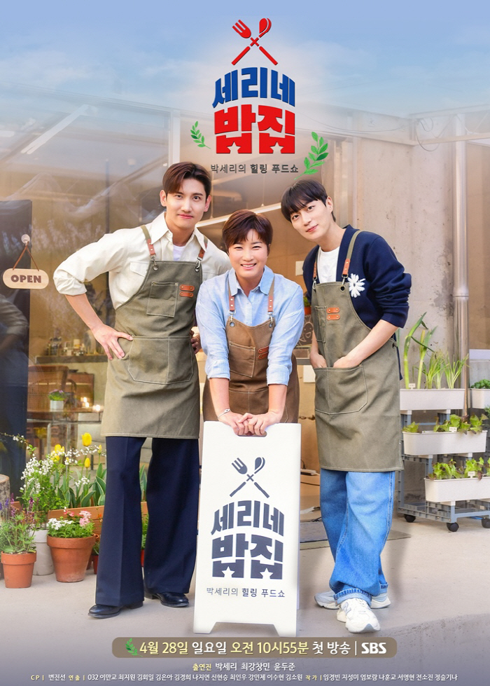 ‘국민 영웅’ 박세리X최강창민X윤두준 뭉쳤다! SBS '세리네 밥집' 2…