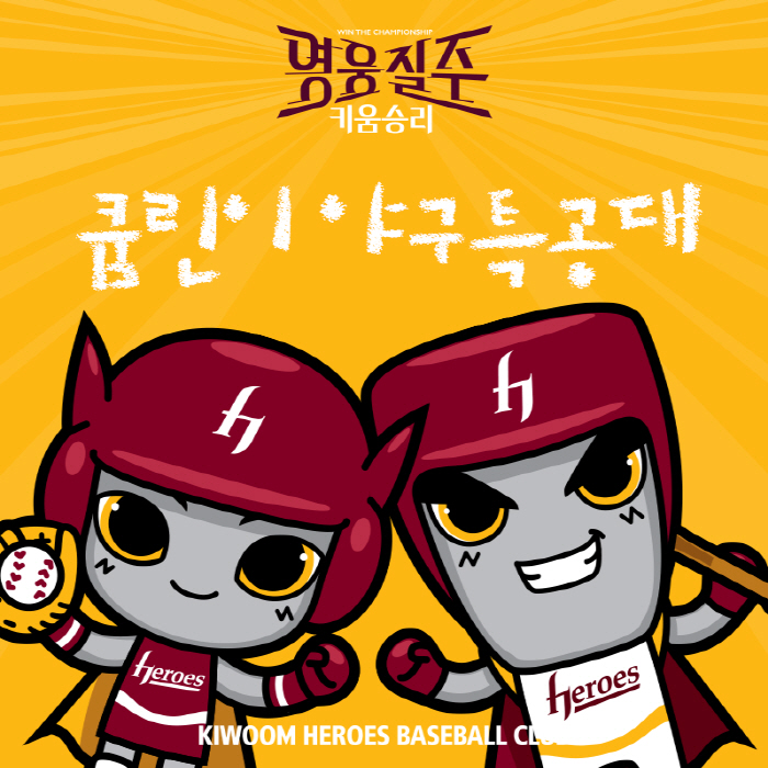 키움, 2024 큠린이 야구특공대 1기 모집
