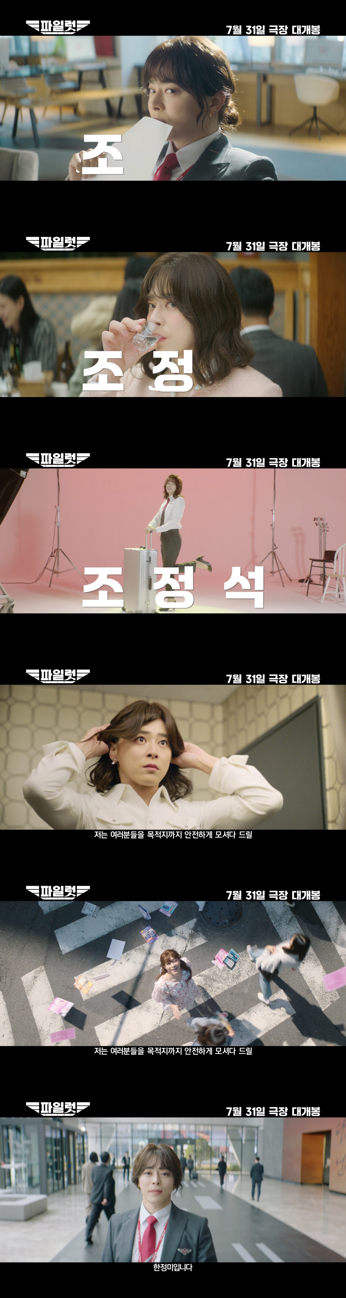 [공식] 여장한 조정석이라니..'파일럿' 7월 31일 개봉 확정, 텐트폴…