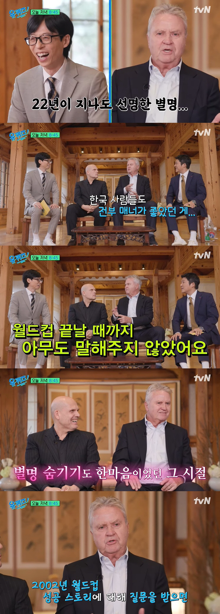 히딩크, 故 유상철 향한 그리움 "병으로 세상 떠나 너무 슬퍼" ('유퀴…