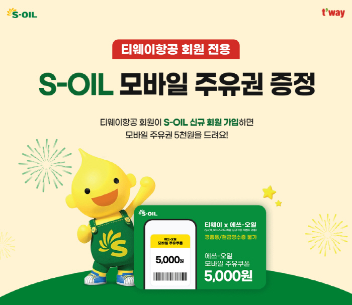 티웨이항공, 신규 회원 대상 S-OIL 모바일 주유권 증정 이벤트 진행