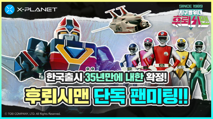 추억속 '후뢰시맨' 배우들 한국 온다, 20일 첫 단독 팬미팅