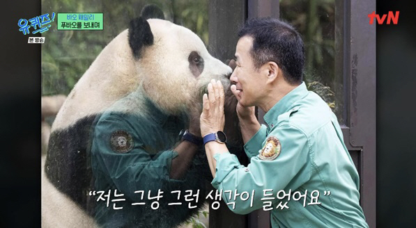 강바오 "모친상에도 푸바오 中동행, 의젓한 모습에 감동" ('유퀴즈')[…