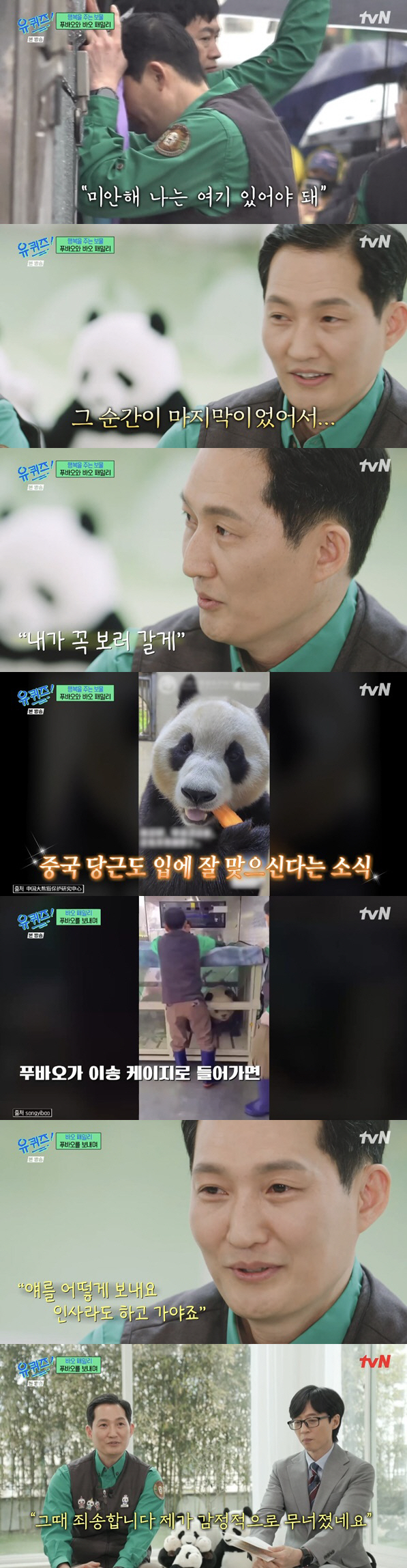 강바오 "모친상에도 푸바오 中동행, 의젓한 모습에 감동" ('유퀴즈')[…
