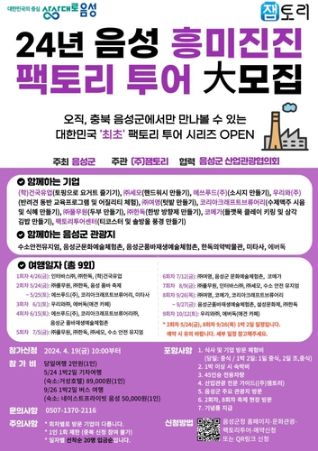 [음성소식] '견학과 체험을 동시에'…팩토리 투어 참가자 모집