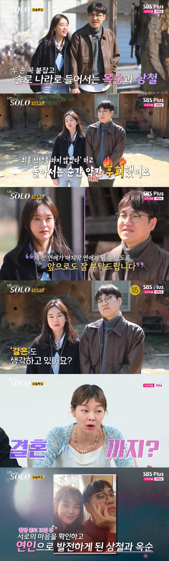 19기 옥순♥상철, 현실커플 됐다..키스하며 "결혼까지 생각" ('나는 …