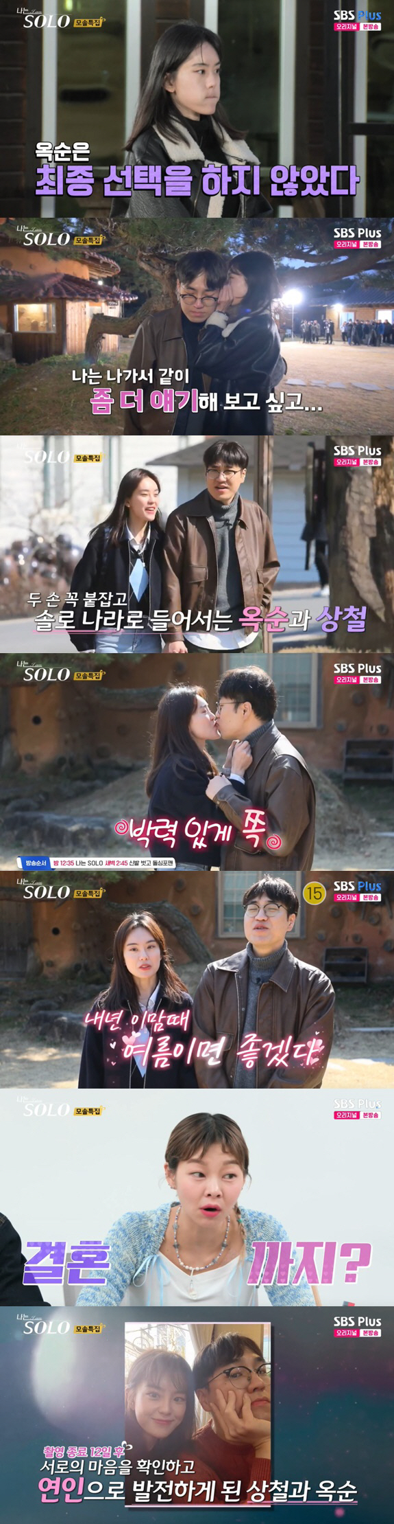 19기 옥순♥상철, 결혼 전제로 열애中 "데이트 목격담 때문에 욕먹어" …