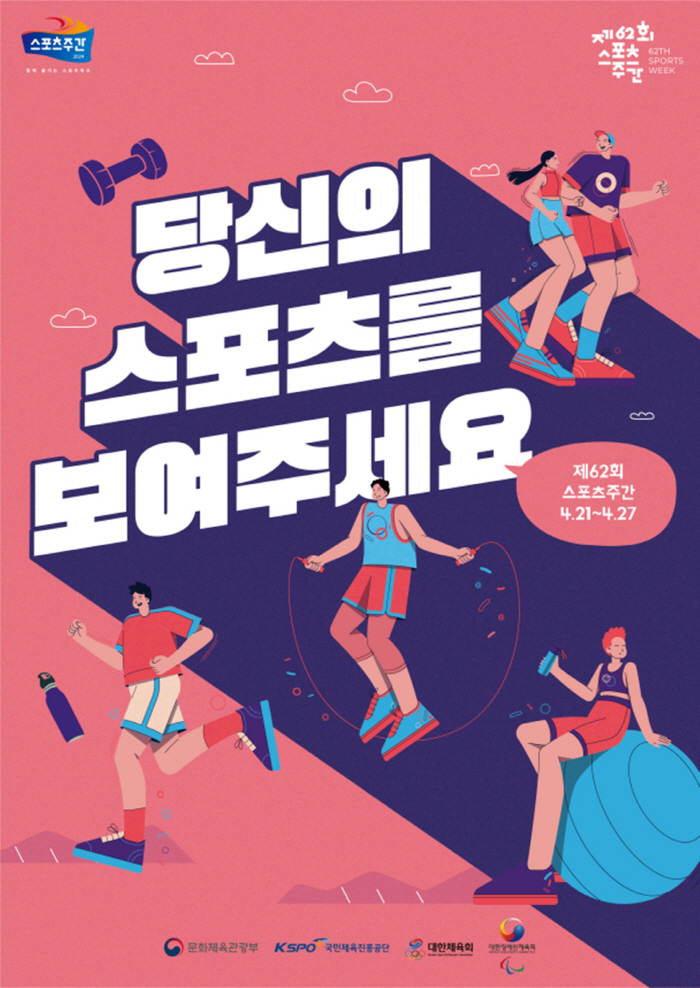 '당스보', 당신의 스포츠를 보여주세요!" 문체부X체육단체 21~27일 …