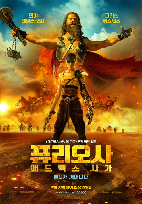 '퓨리오사' 5월 22일 개봉 확정, 푸티즈 공개만으로 폭발적 반응